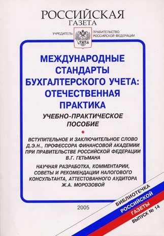 Международные стандарты бухгалтерского учета: отечественная практика