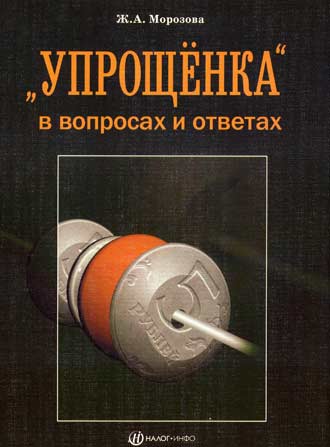 «Упрощенка» в вопросах и ответах