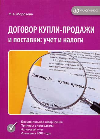 Договор купли-продажи и поставки: учет и налоги