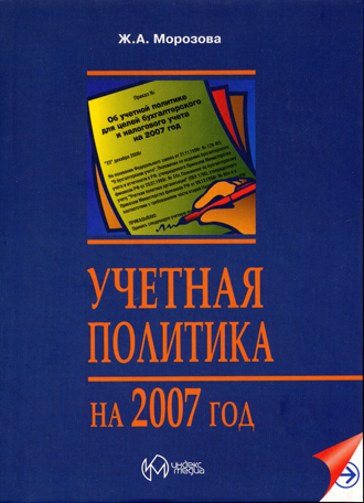 Учетная политика на 2007 год