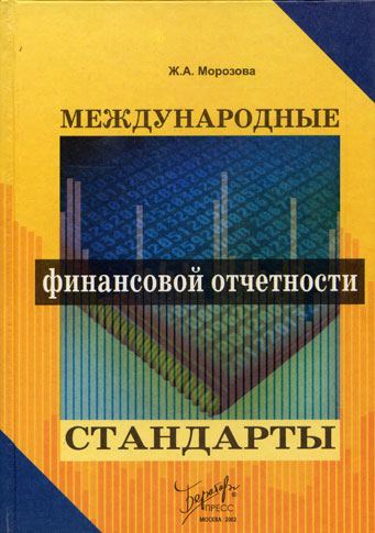 Международные стандарты финансовой отчетности