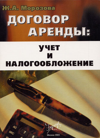 Договор аренды: учет и налогообложение