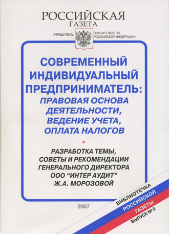 Современный индивидуальный предприниматель:правовая основа деятельности, ведение учета, оплата налогов