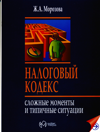 Налоговый кодекс. Сложные моменты и типичные ситуации