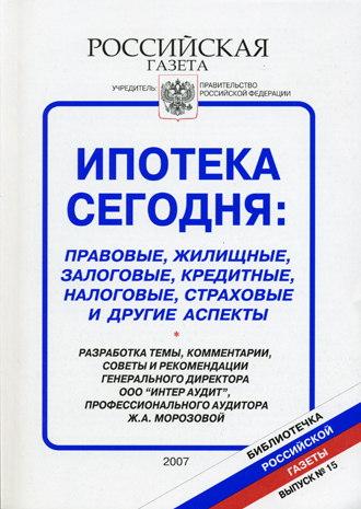 Ипотека сегодня: правовые, жилищные, залоговые, кредитные, налоговые, страховые и другие аспекты