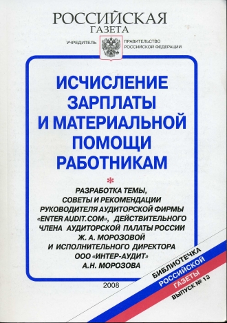 Исчисление зарплаты и материальной помощи работникам