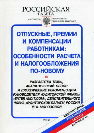 Отпускные, премии и компенсации работникам: особенности расчета и налогообложения по-новому