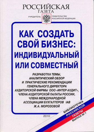 Как создать свой бизнес: индивидуальный или совместный