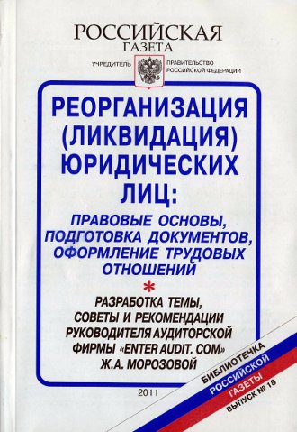 Реорганизация (ликвидация) юридических лиц: правовые основы, подготовка документов, оформление трудовых отношений