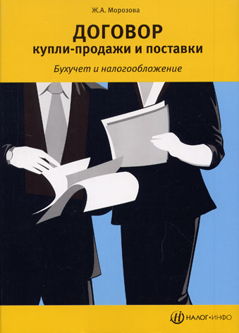 Договор купли-продажи и поставки